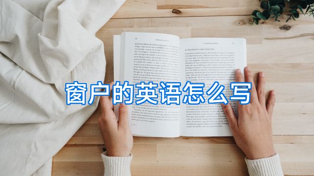 窗户的英语怎么写
