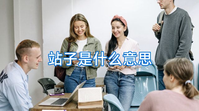 站子是什么意思