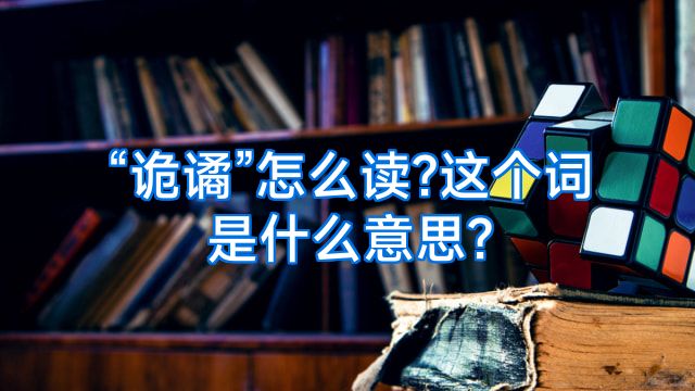 “诡谲”怎么读?这个词是什么意思?