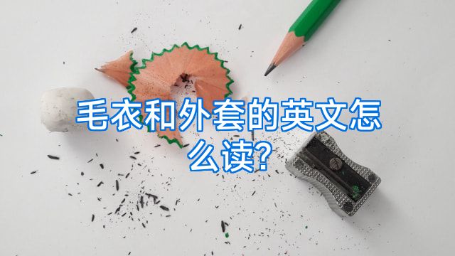 毛衣和外套的英文怎么读?