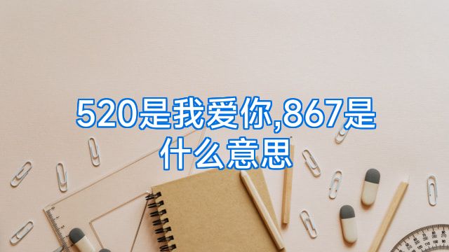 520是我爱你,867是什么意思