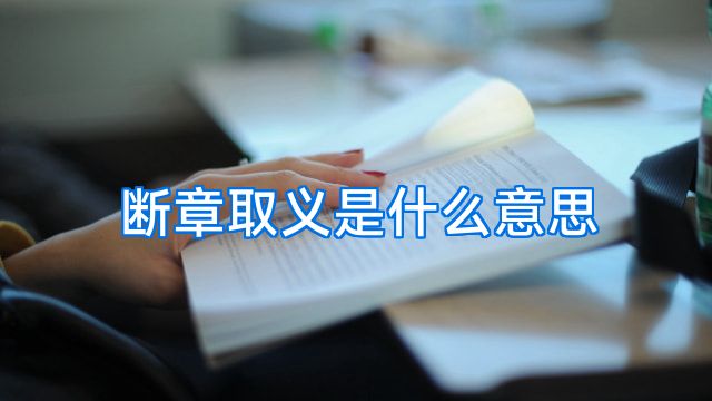 断章取义是什么意思