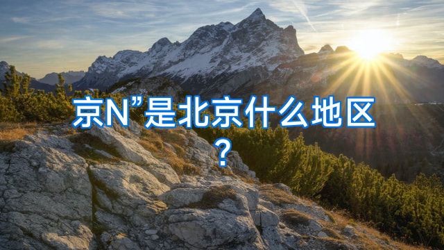 京N”是北京什么地区?