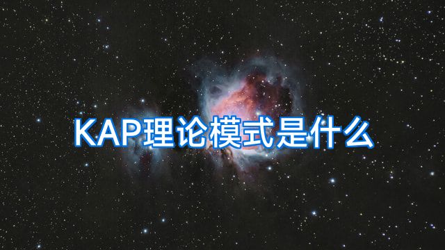 KAP理论模式是什么