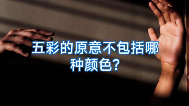 五彩的原意不包括哪种颜色?
