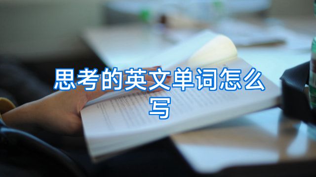 思考的英文单词怎么写