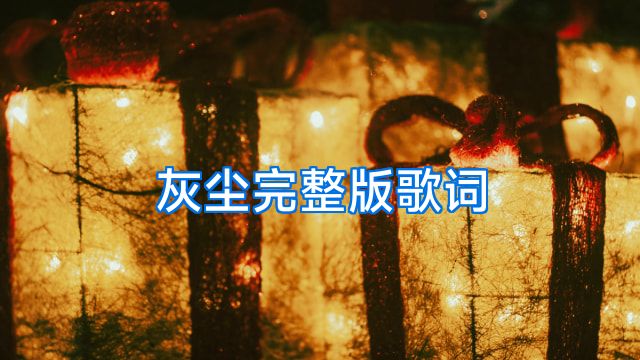 灰尘完整版歌词