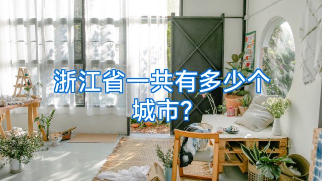 浙江省一共有多少个城市?