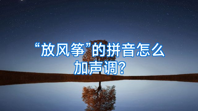 “放风筝”的拼音怎么加声调?