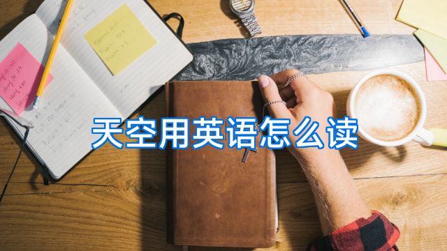 天空用英语怎么读