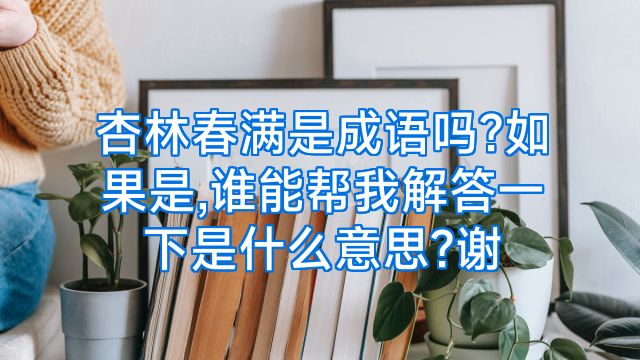 杏林春满是成语吗?如果是,谁能帮我解答一下是什么意思?谢