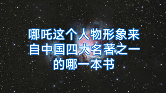 哪吒这个人物形象来自中国四大名著之一的哪一本书