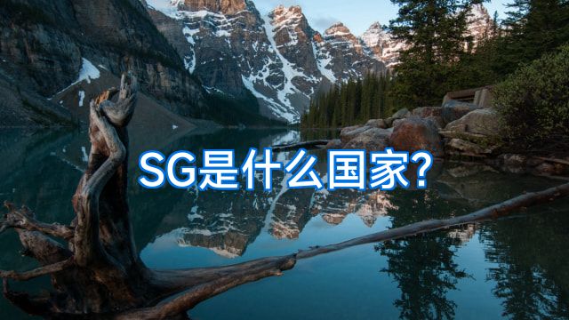 SG是什么国家?
