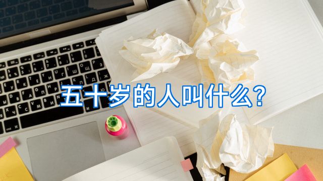 五十岁的人叫什么?