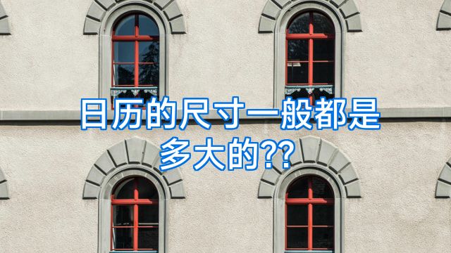 日历的尺寸一般都是多大的??