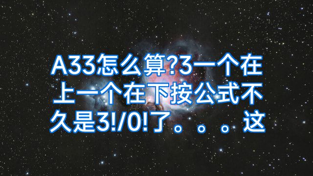 A33怎么算?3一个在上一个在下按公式不久是3!/0!了。。。这