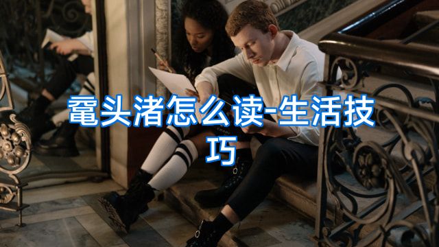 鼋头渚怎么读-生活技巧
