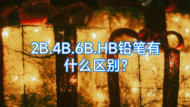 2B.4B.6B.HB铅笔有什么区别?