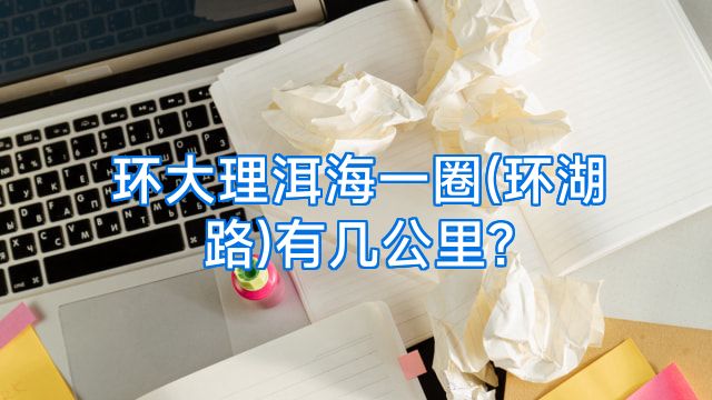环大理洱海一圈(环湖路)有几公里?