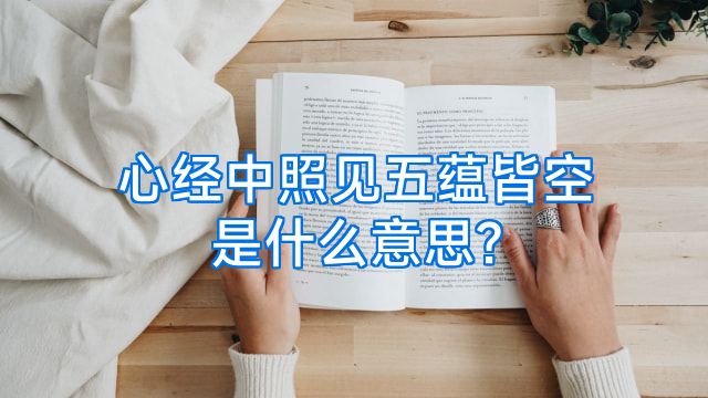 心经中照见五蕴皆空是什么意思?