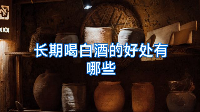 长期喝白酒的好处有哪些