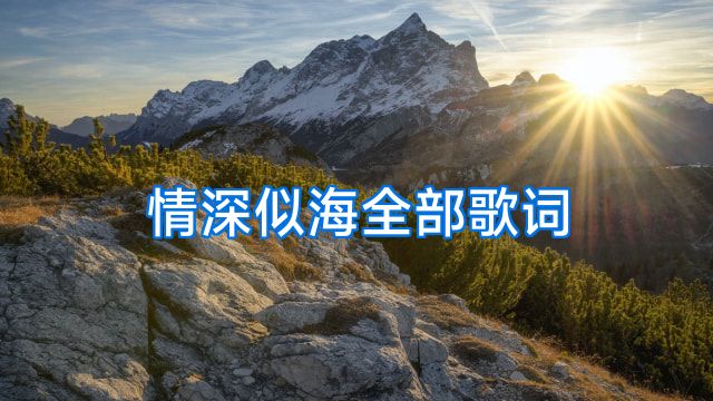 情深似海全部歌词