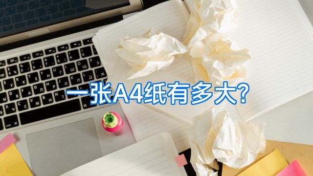 一张A4纸有多大?