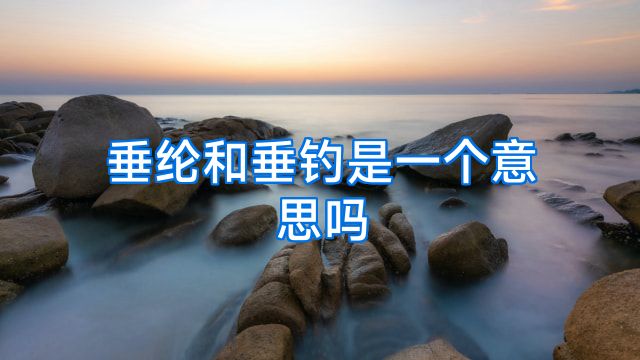 垂纶和垂钓是一个意思吗