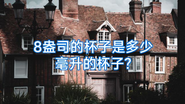 8盎司的杯子是多少毫升的杯子?