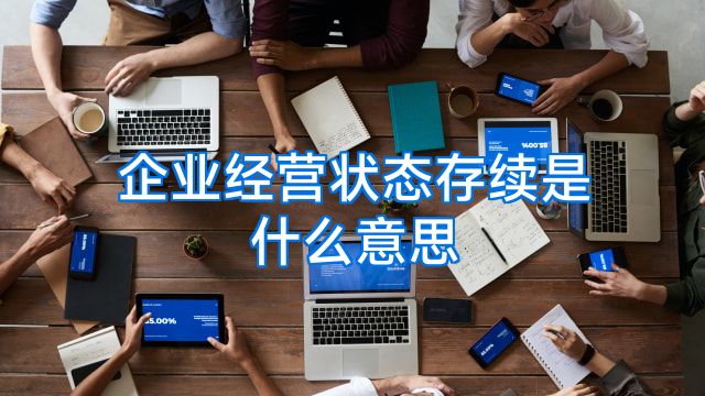 企业经营状态存续是什么意思