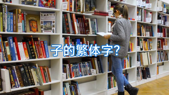 子的繁体字?