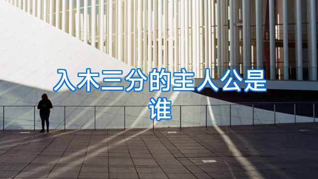 入木三分的主人公是谁