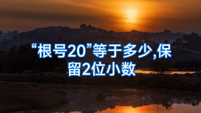 “根号20”等于多少,保留2位小数