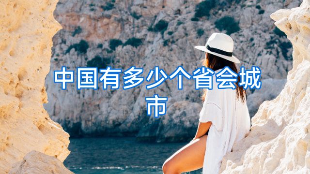 中国有多少个省会城市