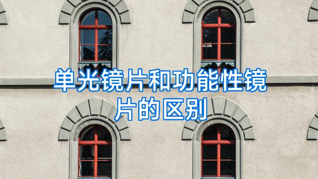 单光镜片和功能性镜片的区别