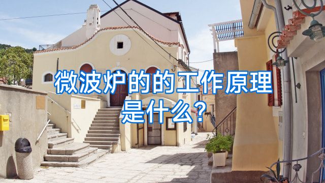 微波炉的的工作原理是什么?