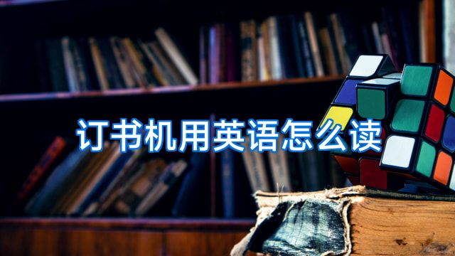 订书机用英语怎么读