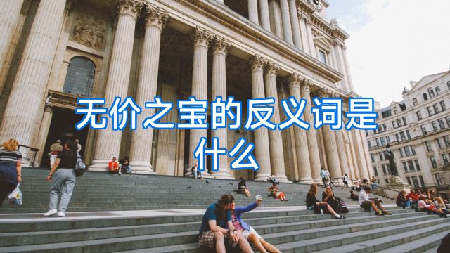 无价之宝的反义词是什么