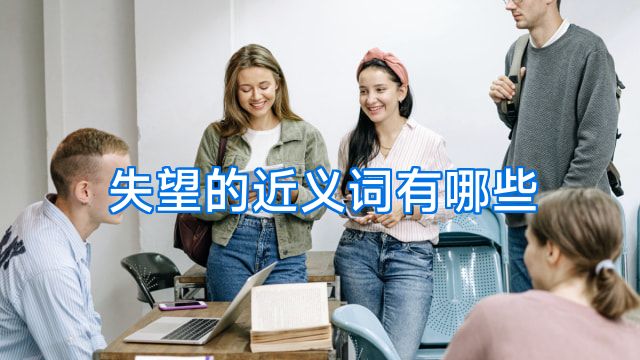 失望的近义词有哪些