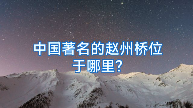 中国著名的赵州桥位于哪里?