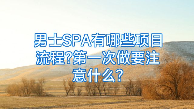 男士SPA有哪些项目流程?第一次做要注意什么?