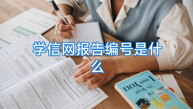 学信网报告编号是什么