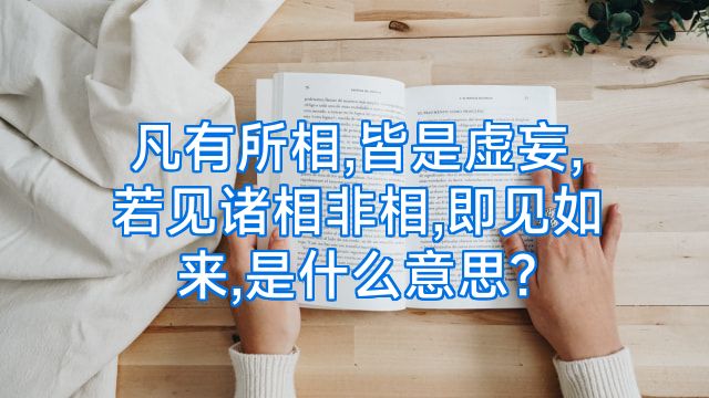 凡有所相,皆是虚妄,若见诸相非相,即见如来,是什么意思?