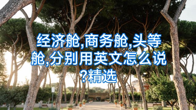 经济舱,商务舱,头等舱,分别用英文怎么说?精选