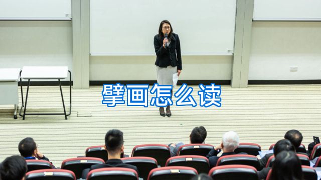 擘画怎么读