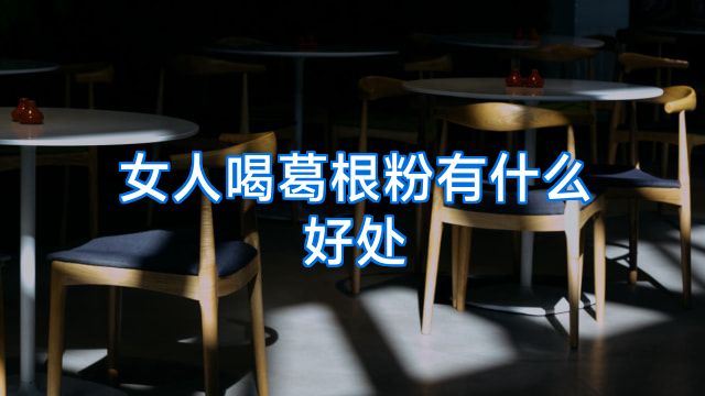 女人喝葛根粉有什么好处