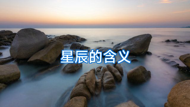 星辰的含义