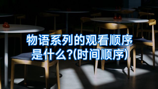 物语系列的观看顺序是什么?(时间顺序)