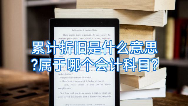 累计折旧是什么意思?属于哪个会计科目?