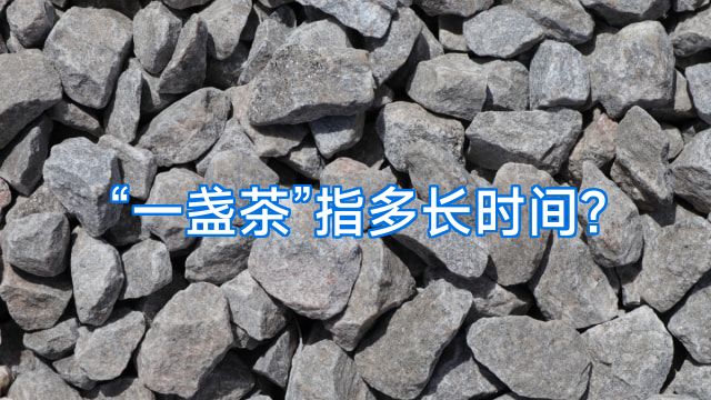 “一盏茶”指多长时间?